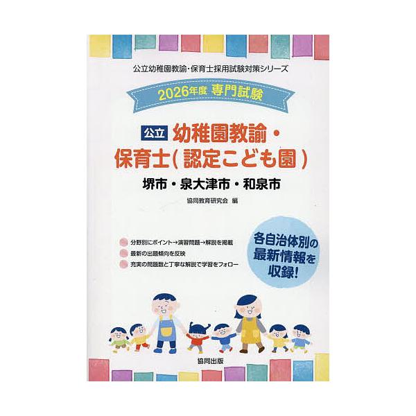 出版社:協同出版発売日:2025年06月シリーズ名等:公立幼稚園教諭・保育士採用試験対策シリーキーワード:’２６堺市・泉大津幼稚園教諭・保育士 ２０２６さかいしいずみおおつしいずみしようちえんき ２０２６サカイシイズミオオツシイズミシヨウチ...