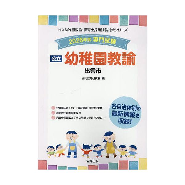 出版社:協同出版発売日:2025年05月シリーズ名等:公立幼稚園教諭・保育士採用試験対策シリーキーワード:’２６出雲市幼稚園教諭 ２０２６いずもしようちえんきようゆこうりつようちえ ２０２６イズモシヨウチエンキヨウユコウリツヨウチエ きよう...
