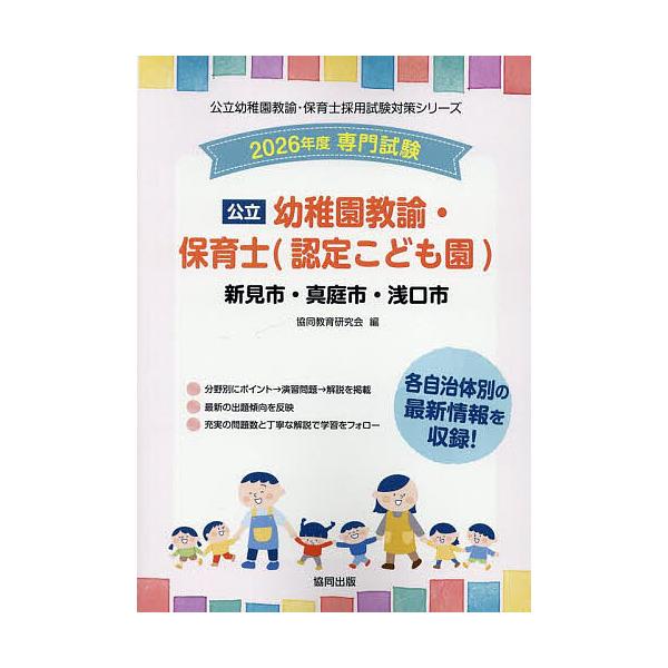 出版社:協同出版発売日:2025年05月シリーズ名等:公立幼稚園教諭・保育士採用試験対策シリーキーワード:’２６新見市・真庭幼稚園教諭・保育士 ２０２６にいみしまにわしあさくちしようちえんきよう ２０２６ニイミシマニワシアサクチシヨウチエン...