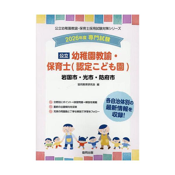 出版社:協同出版発売日:2025年05月シリーズ名等:公立幼稚園教諭・保育士採用試験対策シリーキーワード:’２６岩国市・光市幼稚園教諭・保育士 ２０２６いわくにしひかりしほうふしようちえんきよう ２０２６イワクニシヒカリシホウフシヨウチエン...