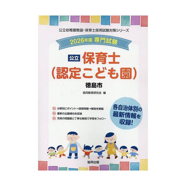 出版社:協同出版発売日:2025年05月シリーズ名等:公立幼稚園教諭・保育士採用試験対策シリーキーワード:’２６徳島市保育士 ２０２６とくしましほいくしこうりつようちえんきよう ２０２６トクシマシホイクシコウリツヨウチエンキヨウ きようどう...