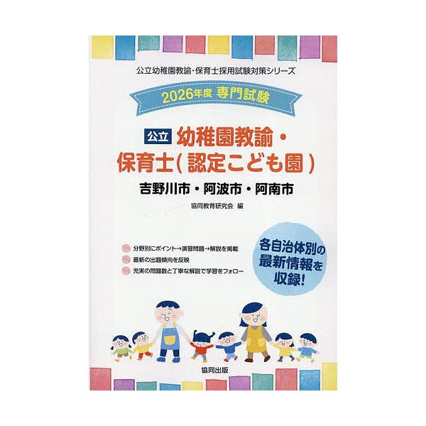 出版社:協同出版発売日:2025年06月シリーズ名等:公立幼稚園教諭・保育士採用試験対策シリーキーワード:’２６吉野川市・阿幼稚園教諭・保育士 ２０２６よしのがわしあわしあなんしようちえんきよう ２０２６ヨシノガワシアワシアナンシヨウチエン...