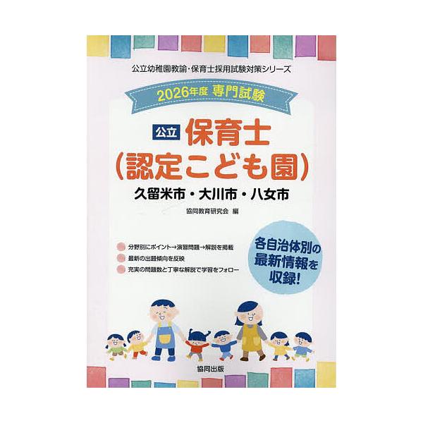 出版社:協同出版発売日:2025年05月シリーズ名等:公立幼稚園教諭・保育士採用試験対策シリーキーワード:’２６久留米市・大川市・八女市保育士 ２０２６くるめしおおかわしやめしほいくしこうりつよ ２０２６クルメシオオカワシヤメシホイクシコウ...