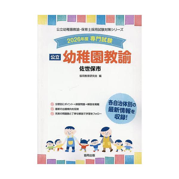 出版社:協同出版発売日:2025年06月シリーズ名等:公立幼稚園教諭・保育士採用試験対策シリーキーワード:’２６佐世保市幼稚園教諭 ２０２６させぼしようちえんきようゆこうりつようちえ ２０２６サセボシヨウチエンキヨウユコウリツヨウチエ きよ...