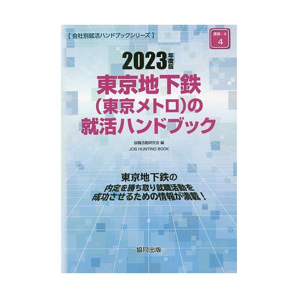 [書籍とのメール便同梱不可]/[本/雑誌]/’23 東京地下鉄(東京メトロ)の就活ハ (会社別就活ハンドブックシリーズ)/就職活動研究会/編