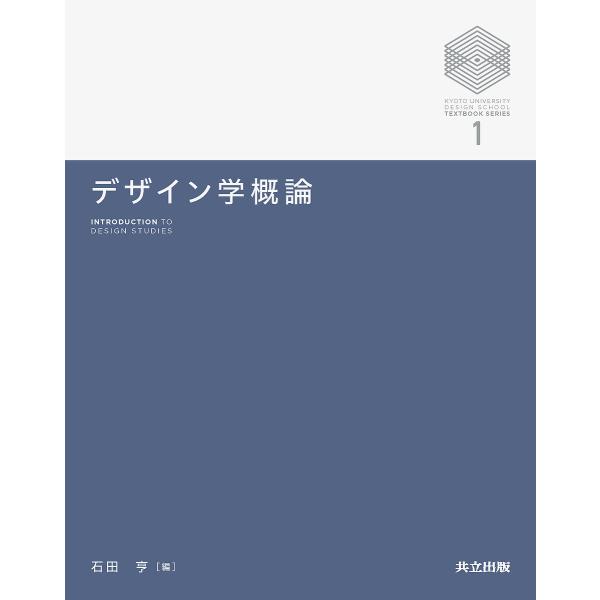 デザイン学概論/石田亨