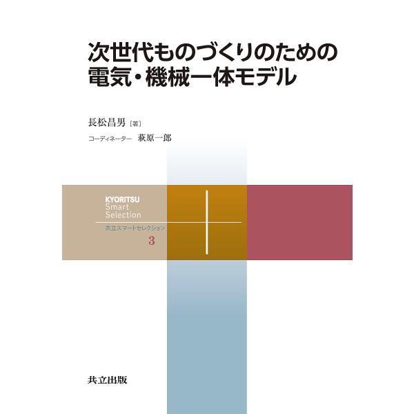次世代ものづくりのための電気・機械一体モデル/長松昌男