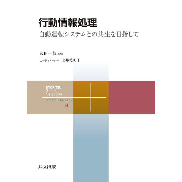 行動情報処理 自動運転システムとの共生を目指して/武田一哉