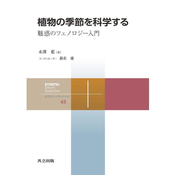 植物の季節を科学する 魅惑のフェノロジー入門/永濱藍