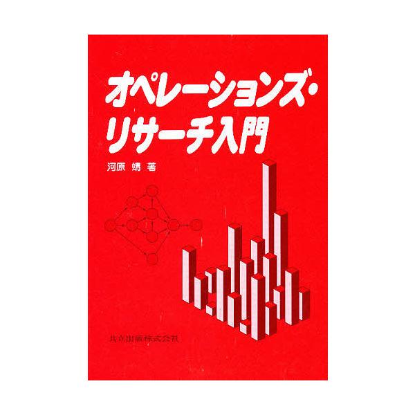 オペレーションズ・リサーチ入門/河原靖