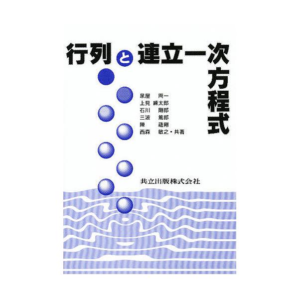行列と連立一次方程式/泉屋周一
