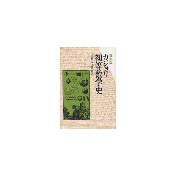初等数学史 復刻版/カジョリ/小倉金之助