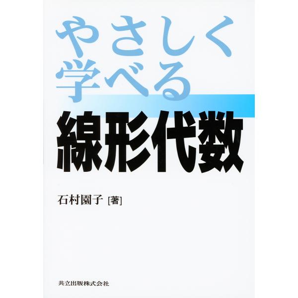 やさしく学べる線形代数/石村園子