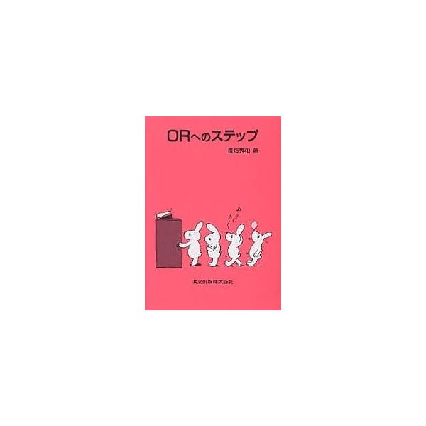 ORへのステップ/長畑秀和