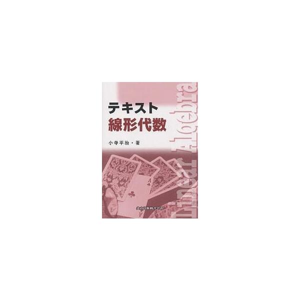テキスト線形代数/小寺平治