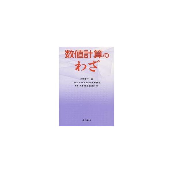 数値計算のわざ/二宮市三