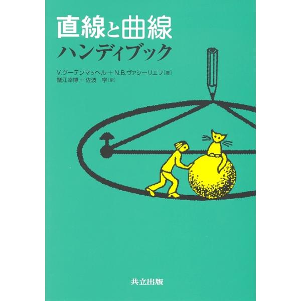 直線と曲線ハンディブック/V．グーテンマッヘル/N．B．ヴァシーリエフ/蟹江幸博