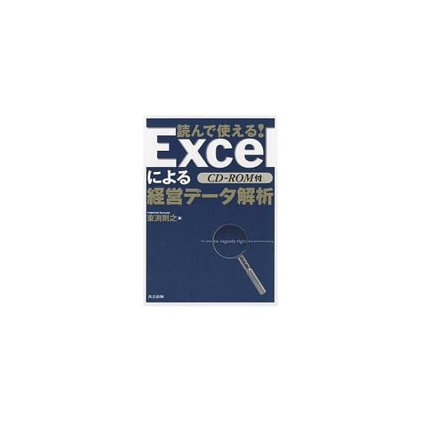 【3/16からクーポン有】読んで使える!Excelによる経営データ解析/東渕則之