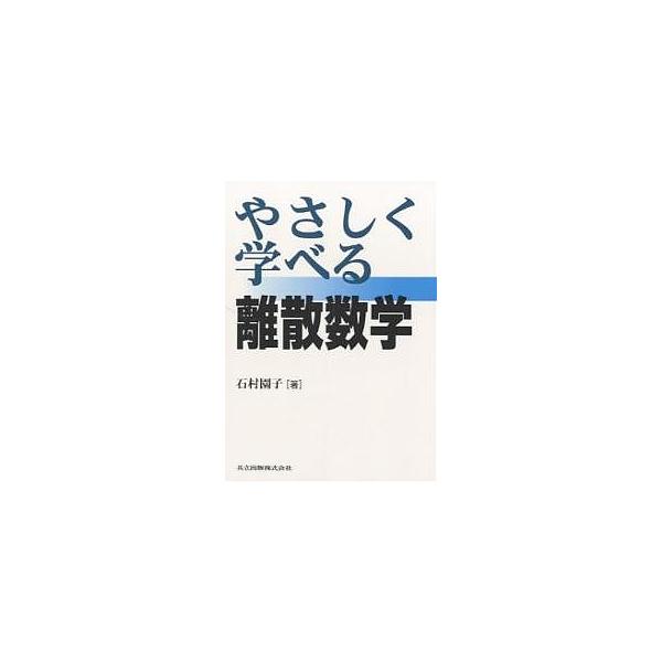 やさしく学べる離散数学/石村園子
