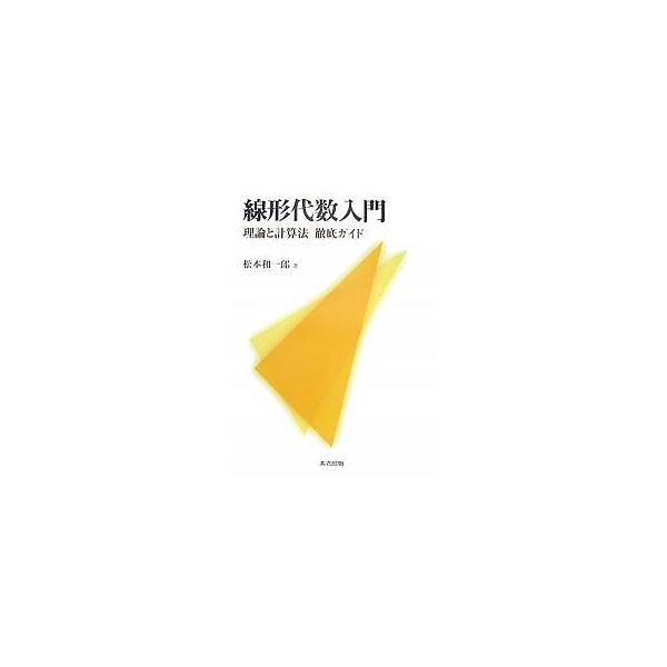線形代数入門 理論と計算法徹底ガイド/松本和一郎