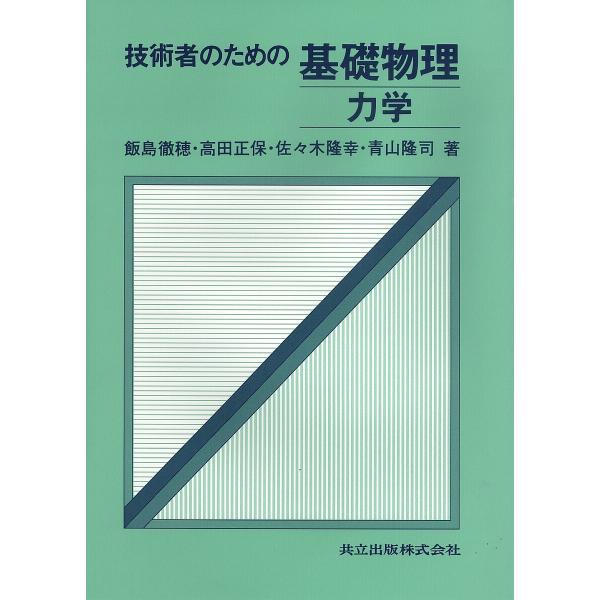 技術者のための基礎物理 力学/飯島徹穂