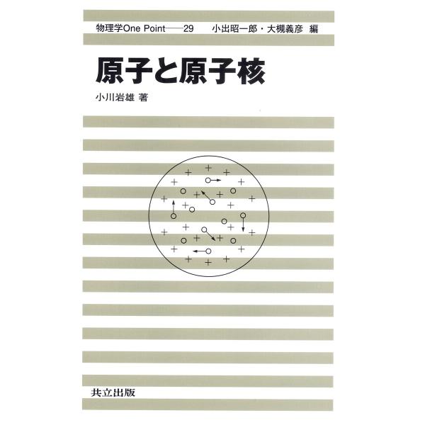 原子と原子核/小川岩雄