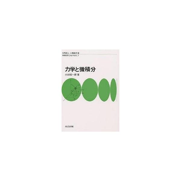 力学と微積分/小出昭一郎