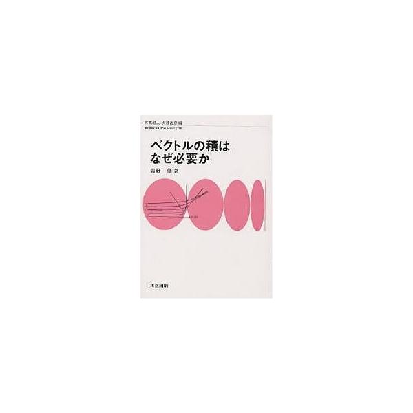 ベクトルの積はなぜ必要か/青野修