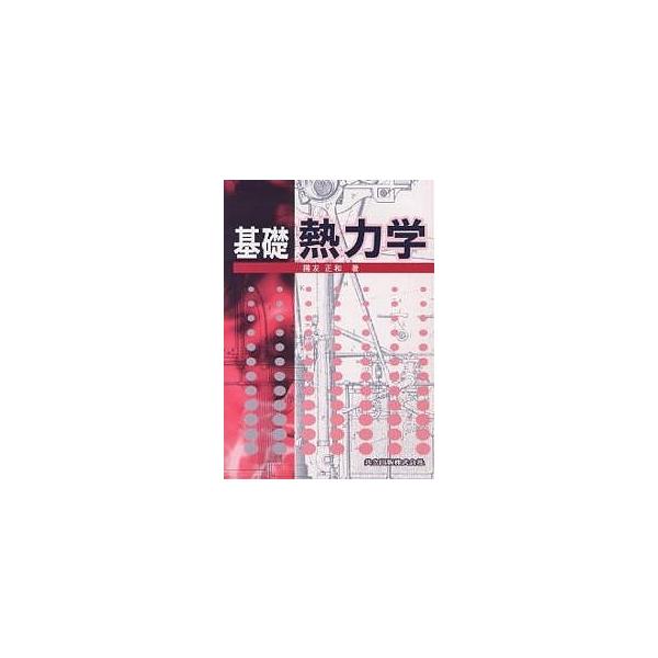 基礎熱力学/國友正和
