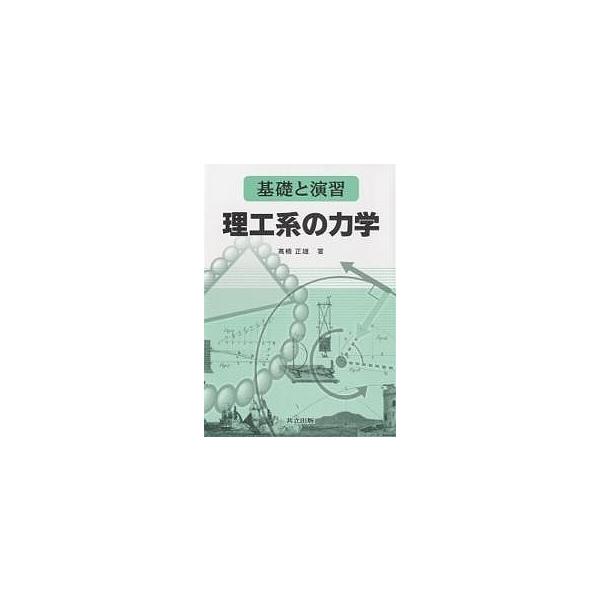理工系の力学 基礎と演習/高橋正雄