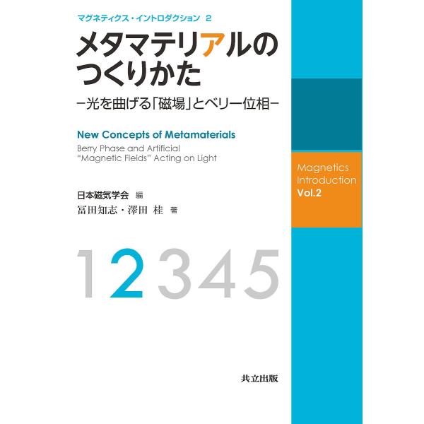 メタマテリアルのつくりかた 光を曲げる「磁場」とベリー位相/冨田知志/澤田桂