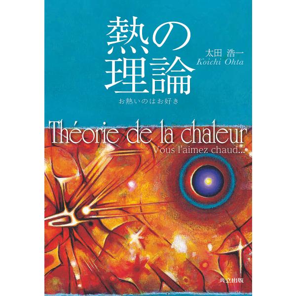 熱の理論 お熱いのはお好き/太田浩一