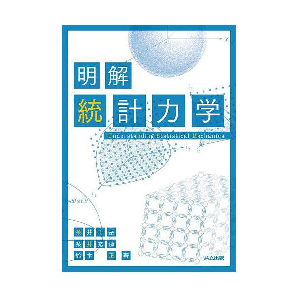 明解統計力学/糸井千岳/糸井充穂/鈴木正