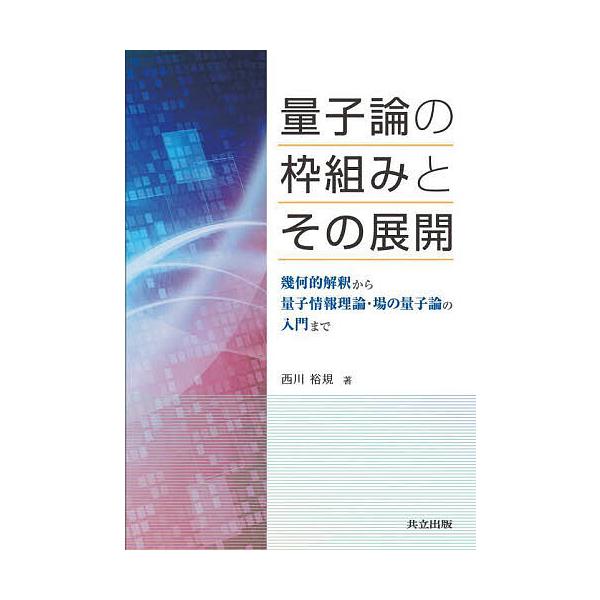 ※商品画像はイメージや仮デザインが含まれている場合があります。帯の有無など実際と異なる場合があります。著:西川裕規出版社:共立出版発売日:2025年09月キーワード:量子論の枠組みとその展開幾何的解釈から量子情報理論・場の量子論の入門まで西...