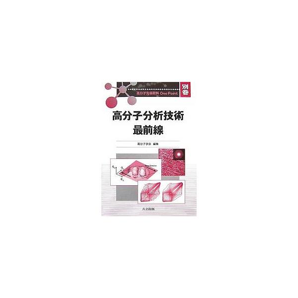 高分子分析技術最前線