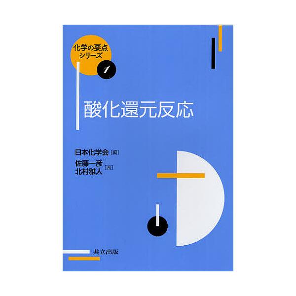 酸化還元反応/佐藤一彦/北村雅人