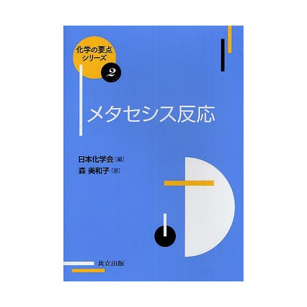メタセシス反応/森美和子