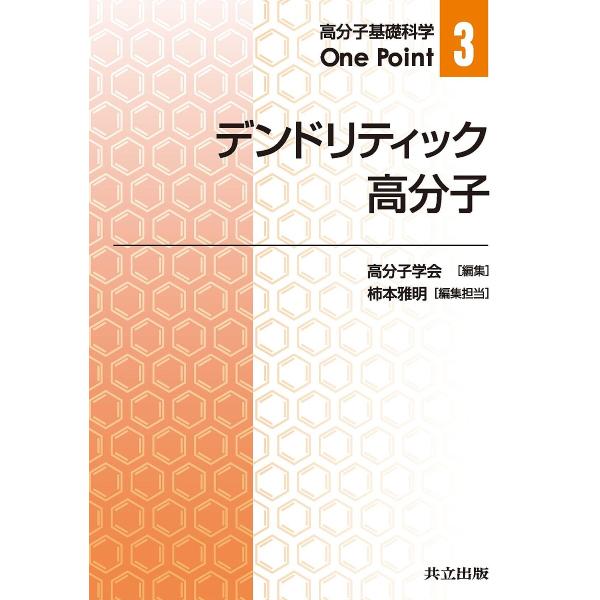 デンドリティック高分子/柿本雅明