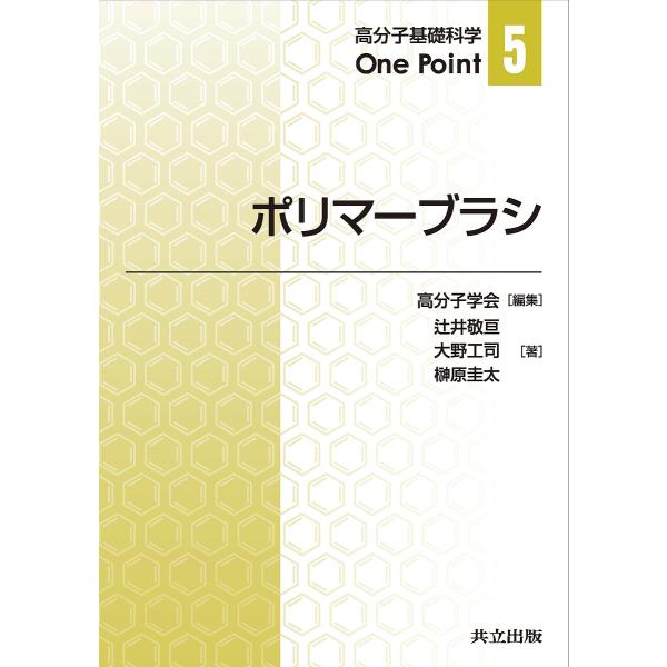 ポリマーブラシ/辻井敬亘/大野工司/榊原圭太