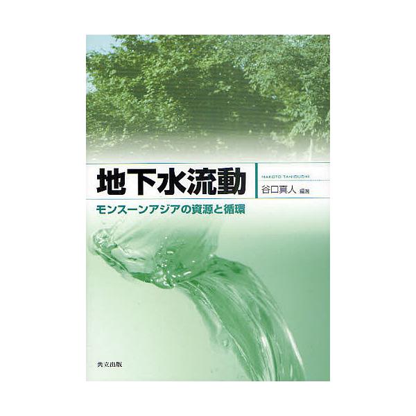 地下水流動 モンスーンアジアの資源と循環/谷口真人