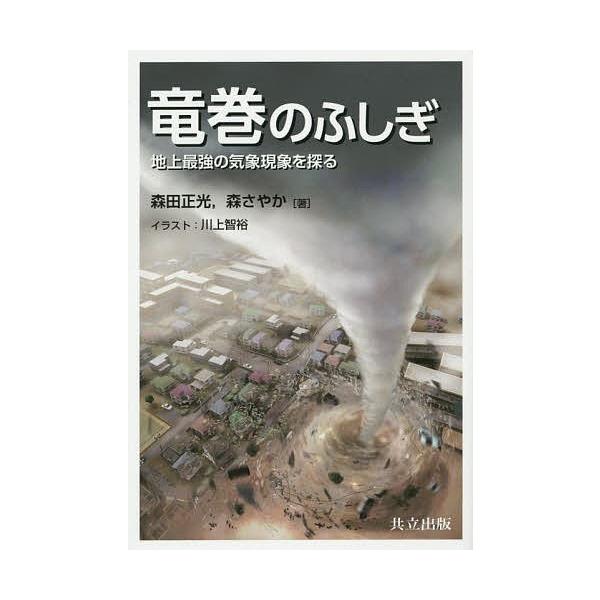 竜巻のふしぎ 地上最強の気象現象を探る/森田正光/森さやか/川上智裕
