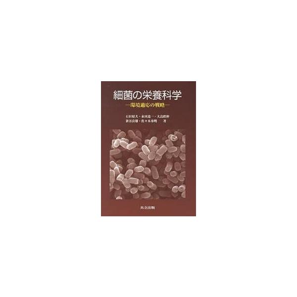 細菌の栄養科学 環境適応の戦略/石田昭夫