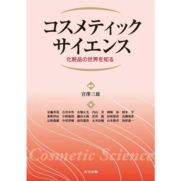編著:宮澤三雄　ほか著:安藤秀哉出版社:共立出版発売日:2014年06月キーワード:コスメティックサイエンス化粧品の世界を知る宮澤三雄安藤秀哉 こすめていつくさいえんすけしようひんのせかいおしる コスメテイツクサイエンスケシヨウヒンノセカイ...