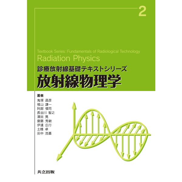 放射線物理学/鬼塚昌彦/椎山謙一/阿部慎司