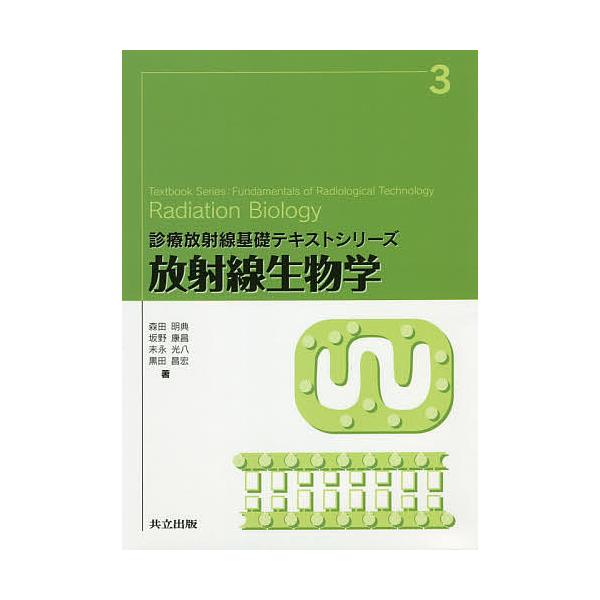 放射線生物学/森田明典/坂野康昌/末永光八