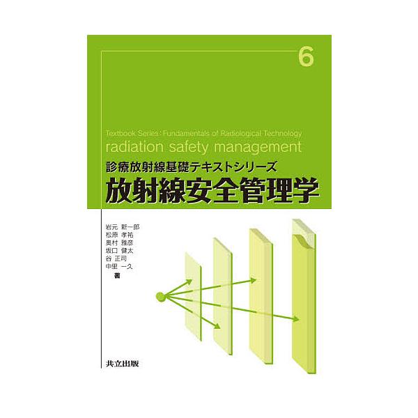 ※商品画像はイメージや仮デザインが含まれている場合があります。帯の有無など実際と異なる場合があります。著:岩元新一郎　著:松原孝祐　著:奥村雅彦出版社:共立出版発売日:2021年02月シリーズ名等:診療放射線基礎テキストシリーズ ６キーワー...
