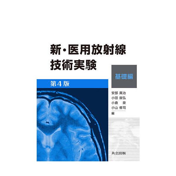 新・医用放射線技術実験 基礎編/安部真治/小田敍弘/小倉泉 : bookfan