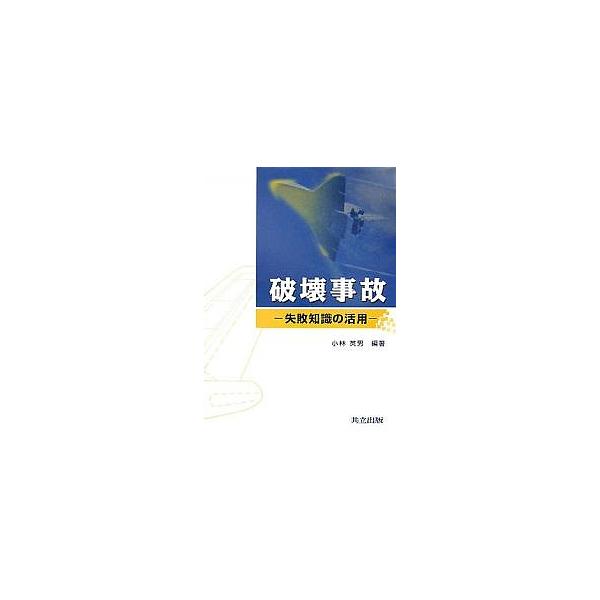 破壊事故 失敗知識の活用/小林英男
