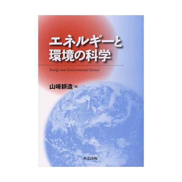 エネルギーと環境の科学/山崎耕造