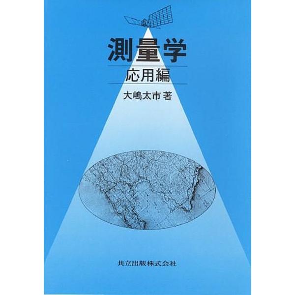 測量学 応用編/大嶋太市